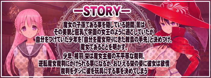 逆転魔女裁判 ～痴女な魔女に裁かれちゃう～ [エレクトリップ]