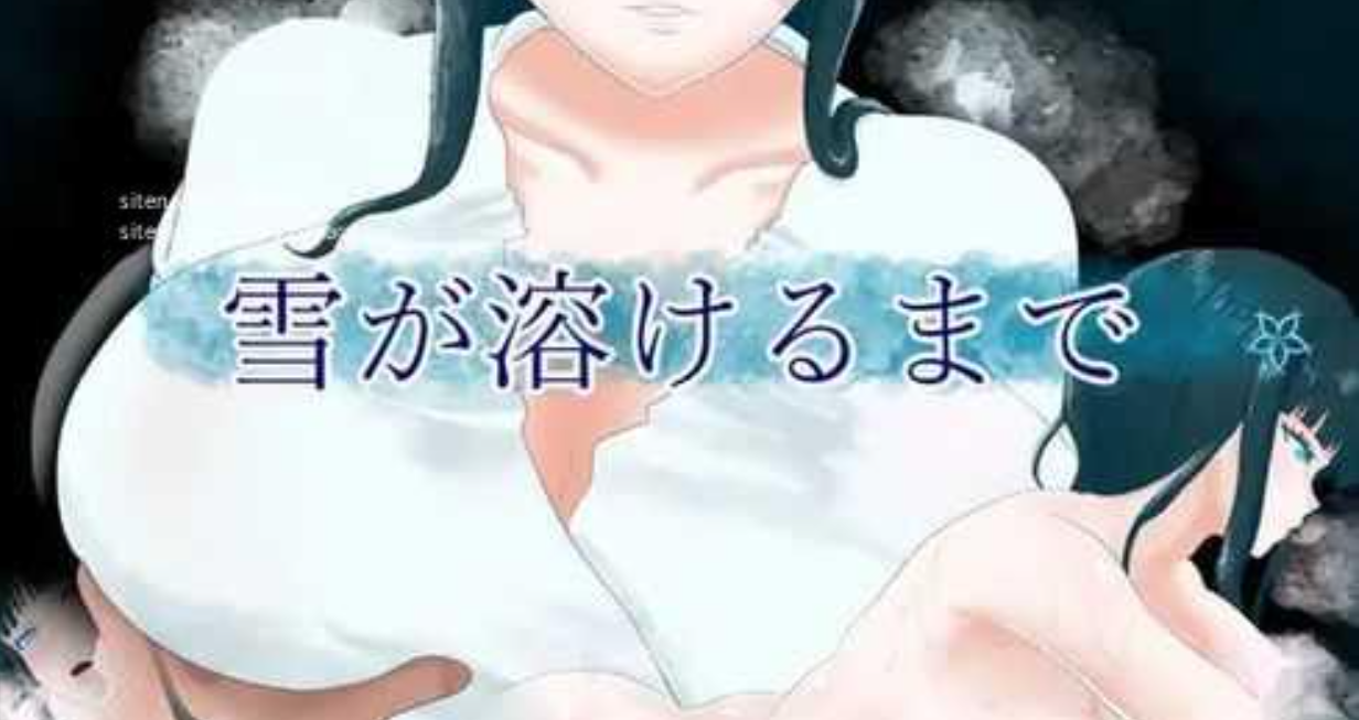 新作[日式RPG/巨乳爆乳] 直到雪融化为止 雪が溶けるまで AI汉化版 [1.10G]