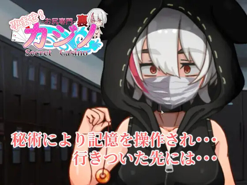 [更新]【桌游SLG/拘束】孕育吧！臀部专攻 隐秘赌场（孕ませ!お尻専門 裏カジノ(Secret Casino)）V11.15 机翻汉化【PC+安卓-1.70G】