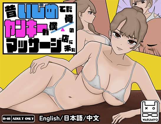 【中英日】以前欺负我的不良少女来光顾我的按摩店了～【不良少女按摩】 [MASSAGE MY EX-BULLY] [ワルミヨ]