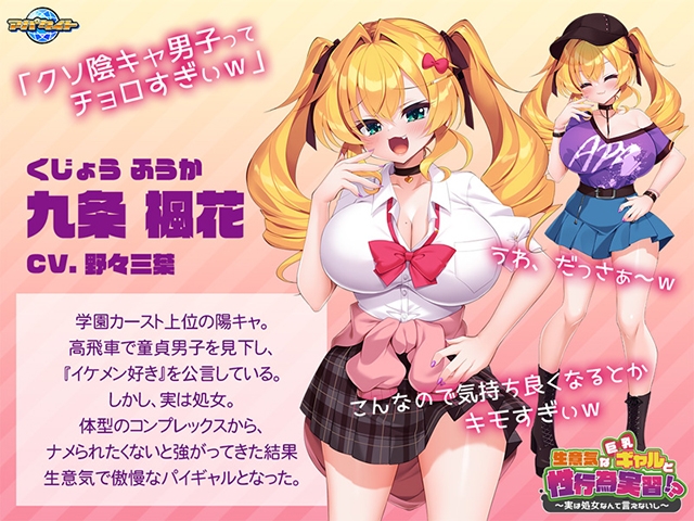 生意気な巨乳ギャルと性行為実習！？ ～実は処女なんて言えないし～ [アパタイト]
