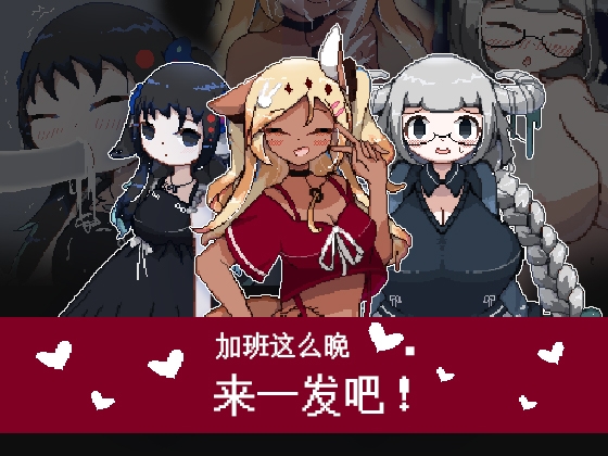 加班这么晚来一发吧! [黑丝白丝黑丝白丝]