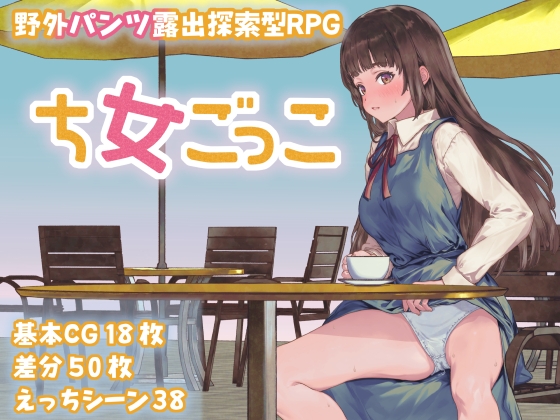 新作[日式RPG] 处女游戏 ち女ごっこ AI汉化版 [1.30G]