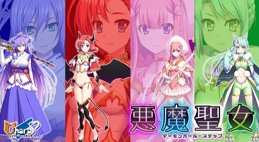 悪魔聖女　～ デーモンガール・ステップ ～