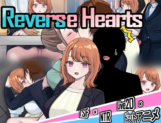 抢先体验[探索RPG/NTR/TS性转] 逆转之心 NTR×TS リバース・ハーツ アーリーアクセス Ver0.2.0 AI汉化版 [2.40G]