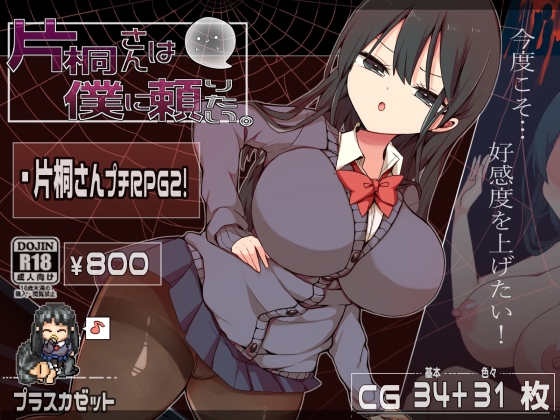 新官中[日式脱出RPG/制服JK] 片桐同学想依靠我 片桐さんは僕に頼りたい。 官方中文步兵版+存档 [380M]