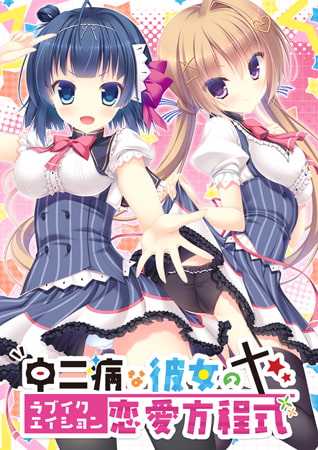 中二病な彼女の恋愛方程式 【Android版】 [PeasSoft]