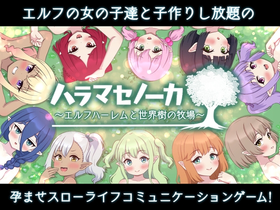 更新[日式SLG/经营] 精灵后宫与世界树的牧场 ハラマセノーカ～エルフハーレムと世界樹の牧場～ Ver.1.0.8 AI汉化版 [2.0G]