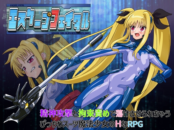 エスケープフェイタル [だーけんハウス]