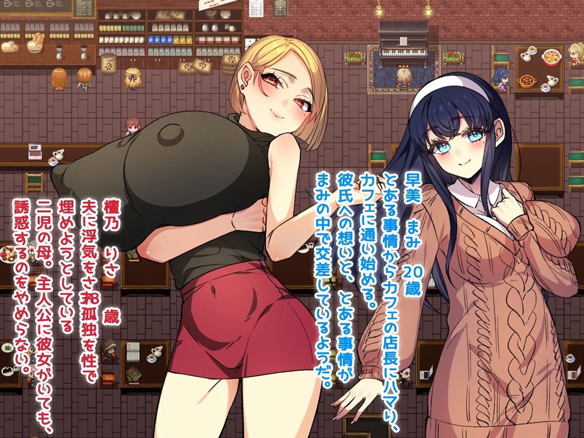 僕と彼女と性事情 ～狙われる彼女と僕の誘惑～ [みるくせーき]