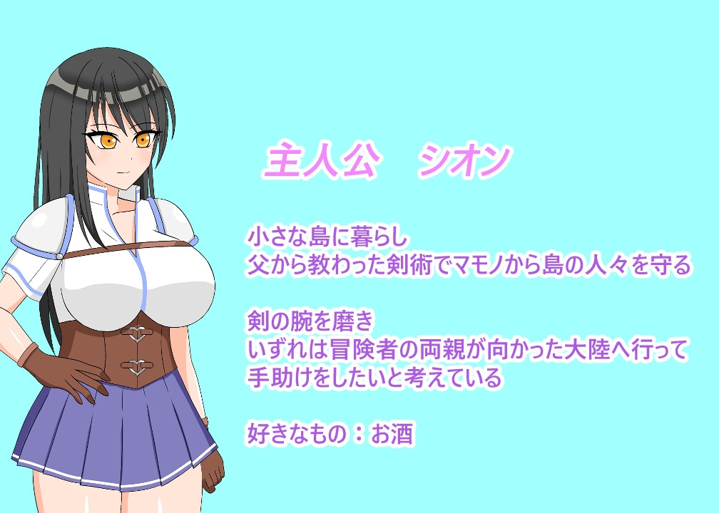 むちむち冒険者シオン ～小さな島と淫魔の呪い～ [冥月亭]