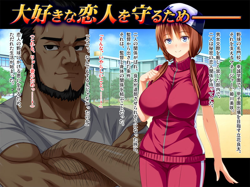 【CG集】彼女が野球部の性処理マネージャーに… ～体育会系セックスで寝取られて～ 後編 ゴリマッチョ監督の情婦ルート [ピンポイント / キングピン / ピンポイントクイック]