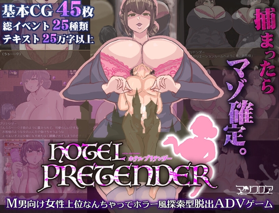 HOTEL PRETENDER(ホテルプリテンダー) [マゾフロア]