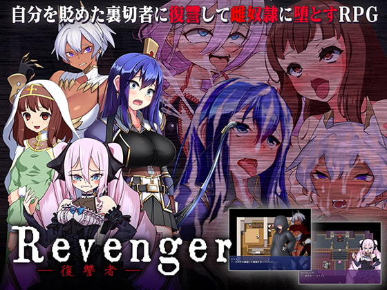 Revenger [さぁたいず]
