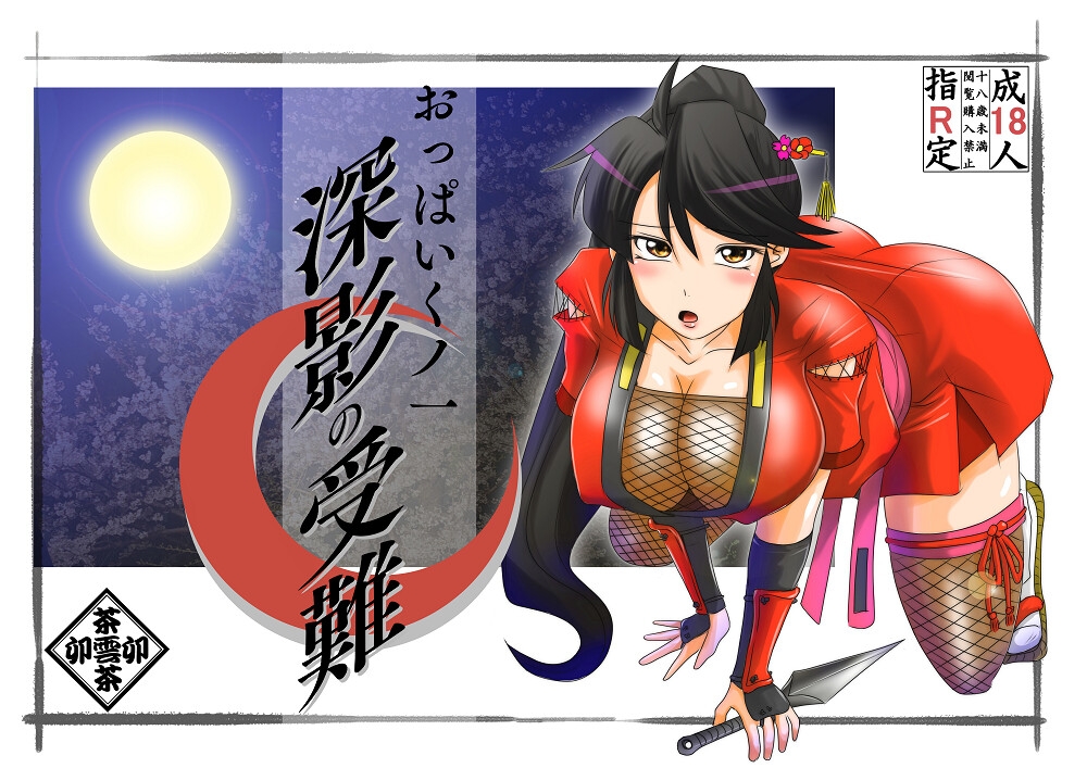 おっぱいくノ一深影の受難 [茶卯茶卯茶雲茶卯]