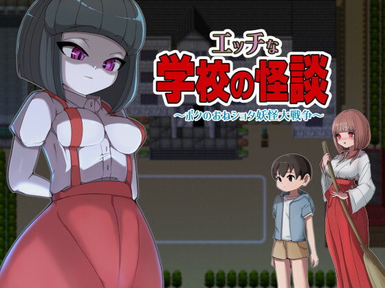 エッチな学校の怪談 ～ボクのおねショタ妖怪大戦争～ [M男紳士のにじかい]