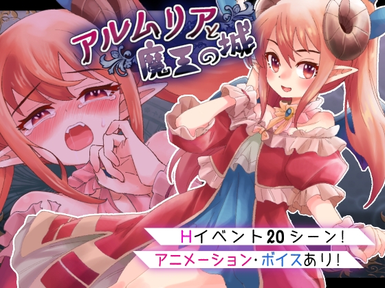 アルムリアと魔王の城 [シェフレラポケット]