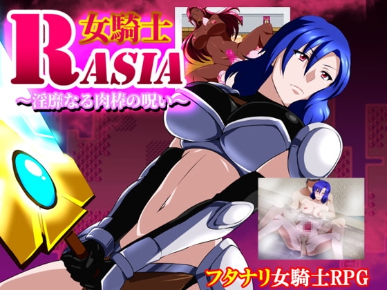 【APK版】女騎士ラーシャ～淫靡なる肉棒の呪い～ 【スマホプレイ版】 [GapTax]