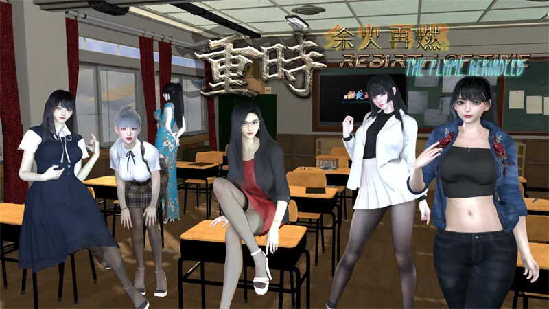 [更新]【精品RPG/都市后宫/动态】[甜食工坊] 重时：余火再燃（Rebirth of Time The Flame Rekindled）V24.12.05 官方中文步兵版+攻略【3G】